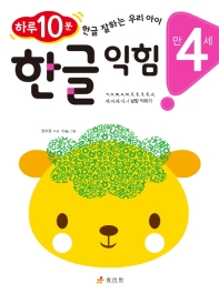 한글 익힘: 만 4세